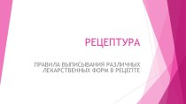 Презентация по фармакологии Рецептура