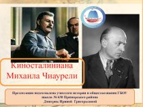 Сталиниана в истории России
