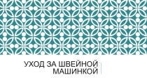 Презентация по технологии 6 класс история создания и уход за швейной машинкой