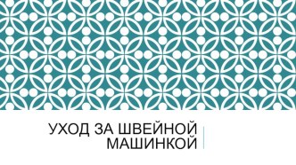 Презентация по технологии 6 класс история создания и уход за швейной машинкой