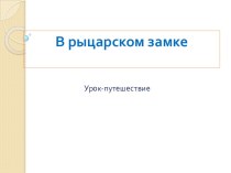 Презентация Путешествие в рыцарский замок