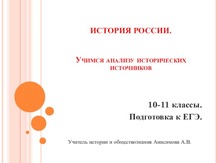 ИСТОРИЯ РОССИИ.   Учимся анализу исторических источников10-11 классы.Подготовка к ЕГЭ.Учитель