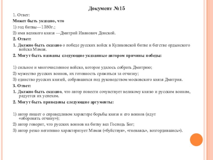 Документ №15 1. Ответ:Может быть указано, что1) год битвы—1380г.;2) имя великого князя