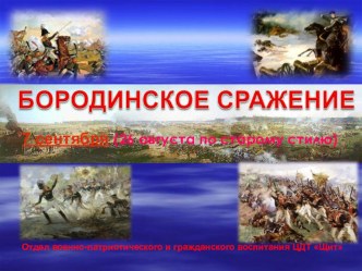 Презентация по окружающему миру на тему  Бородинское сражение. (4 класс)