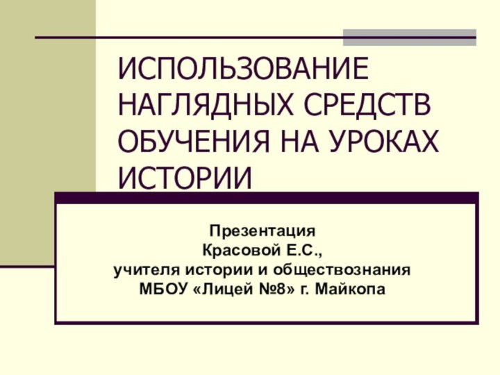 ИСПОЛЬЗОВАНИЕ НАГЛЯДНЫХ СРЕДСТВ ОБУЧЕНИЯ НА УРОКАХ ИСТОРИИПрезентация Красовой Е.С., учителя истории и