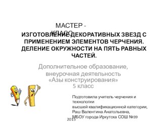 Мастер класс ИЗГОТОВЛЕНИЕ ДЕКОРАТИВНЫХ ЗВЕЗД С ПРИМЕНЕНИЕМ ЭЛЕМЕНТОВ ЧЕРЧЕНИЯ. ДЕЛЕНИЕ ОКРУЖНОСТИ НА ПЯТЬ РАВНЫХ ЧАСТЕЙ.