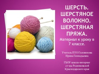 Презентация по швейному делу Шерсть. Шерстяное волокно.Шерстяная пряжа (7 класс)