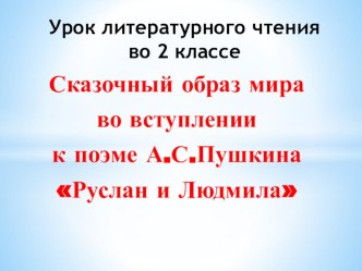 Презентация по литературному чтению Вступление к поэме Руслан и Людмила. Сказочный образ. (2 класс)