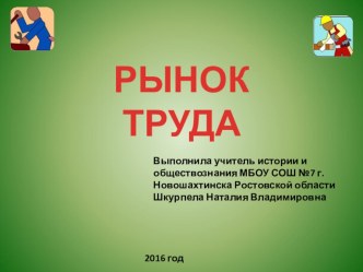 Презентация по обществознанию на тему Рынок труда