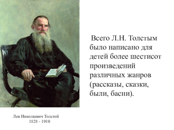 Всего Л.Н. Толстым было написано для детей более шестисот произведений