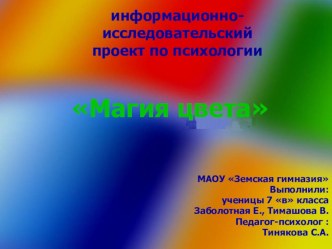 Информационно-исследовательский проект учащихся по психологии Магия цвета