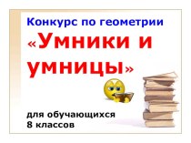 Презентация. Игра по геометрии для 8 класса по теме: Многоугольники