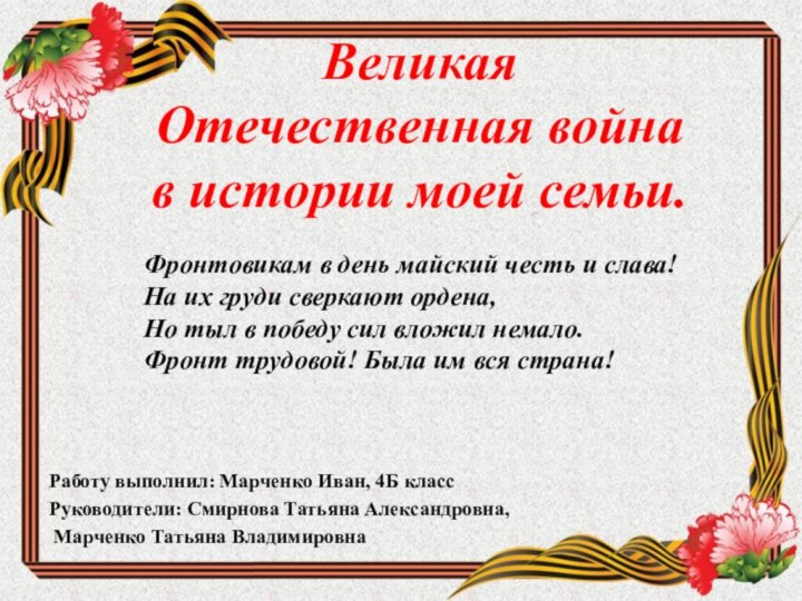 Великая  Отечественная война в истории моей семьи.Работу выполнил: Марченко Иван, 4Б