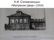 Презентация к уроку по рассказу А.И. Солженицына Матренин двор
