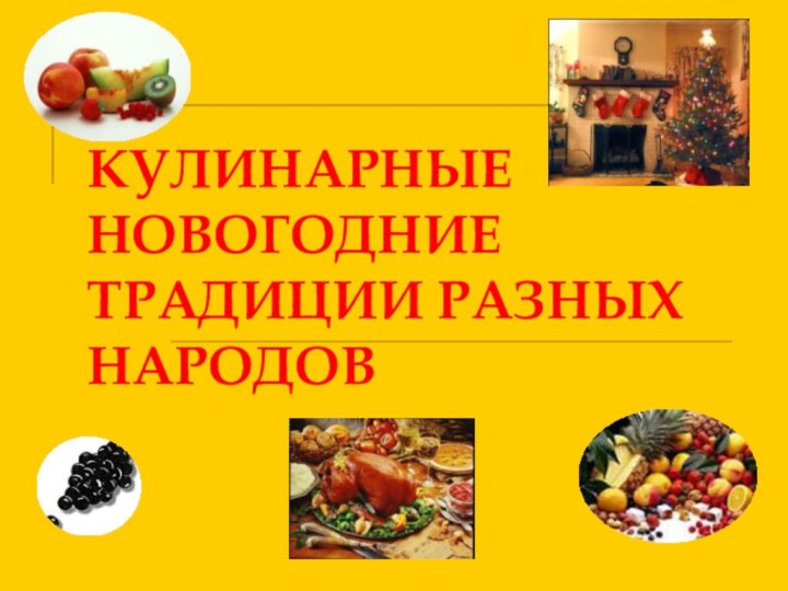 КУЛИНАРНЫЕ НОВОГОДНИЕ ТРАДИЦИИ РАЗНЫХ НАРОДОВ