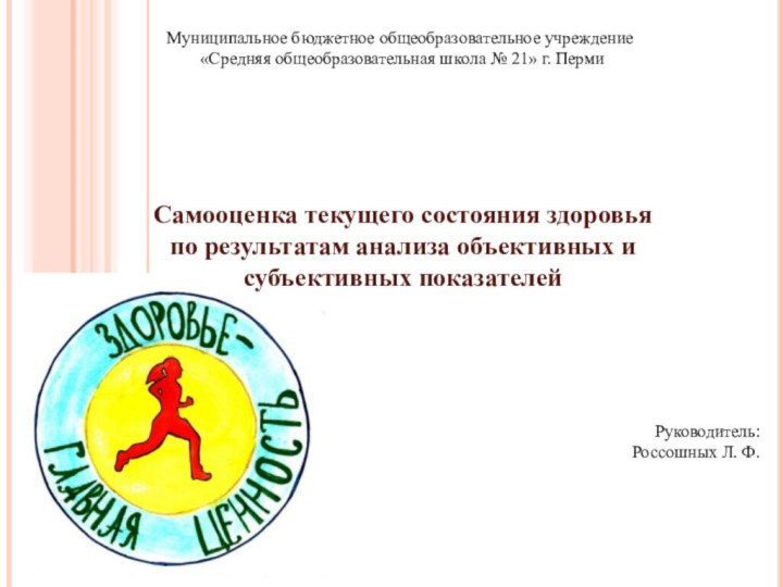 Самооценка текущего состояния здоровья по результатам анализа объективных и субъективных показателейМуниципальное бюджетное