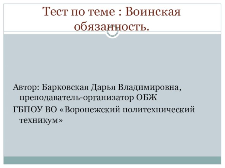 Тест по теме : Воинская обязанность. Автор: Барковская Дарья Владимировна, преподаватель-организатор ОБЖ