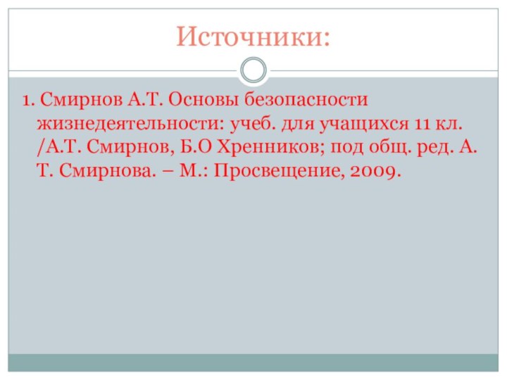 Источники:1. Смирнов А.Т. Основы безопасности жизнедеятельности: учеб. для учащихся 11 кл. /А.Т.