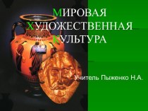 Презентация по искусству (МХК) и истории на тему Театр Древней Греции