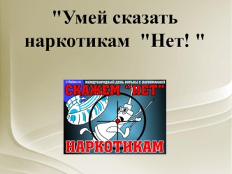 Презентация Классного часа Скажи наркотикам - нет!