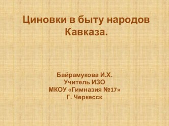 Циновки в быту народов Кавказа презентация к уроку ИЗО