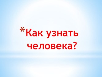 Презентация к уроку окружающего мира по теме Как узнать человека