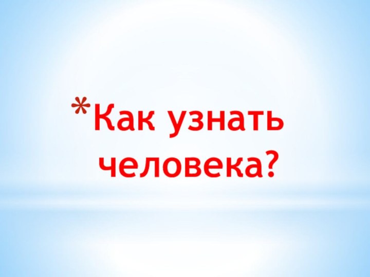 Как узнать человека?