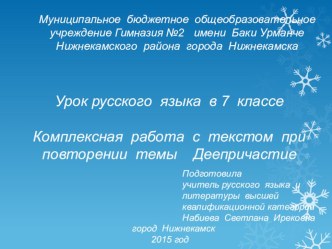 Презентация к уроку русского языка в 7 классе Комплексная работа с текстом при повторении темы Деепричастие