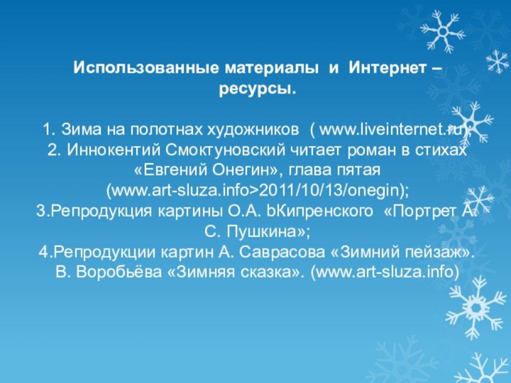 Использованные материалы и Интернет – ресурсы.  1. Зима на полотнах художников