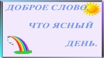 Презентация беседы на темуДоброе слово,как ясный день (3 класс)