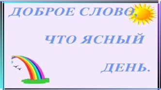 Презентация беседы на темуДоброе слово,как ясный день (3 класс)