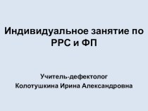 Презентация к занятию по РРС И ФП 2 класс