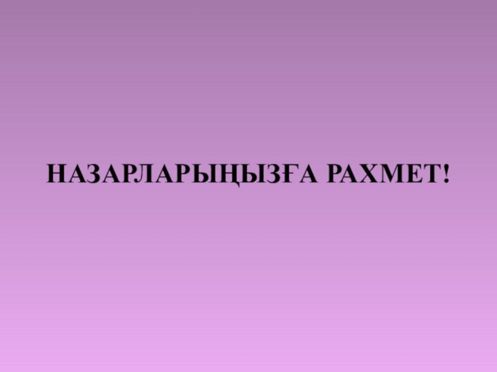 НАЗАРЛАРЫҢЫЗҒА РАХМЕТ!