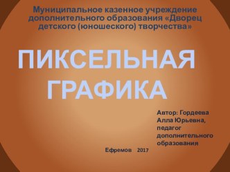 Презентация по информатике на тему: Пиксельная графика