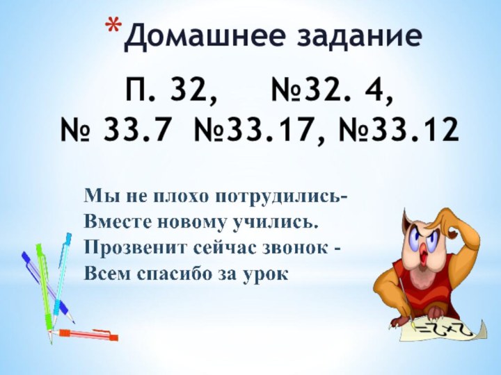 Домашнее задание П. 32,   №32. 4, № 33.7 №33.17, №33.12