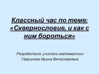 Презентация к классному часу  Сквернословие