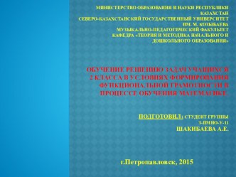 Обучение решению задач в условиях формирования функциональной грамотности