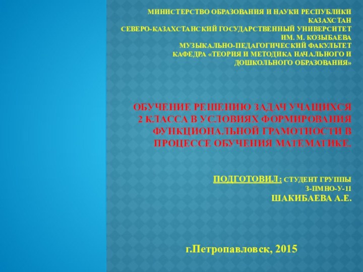 МИНИСТЕРСТВО ОБРАЗОВАНИЯ И НАУКИ РЕСПУБЛИКИ КАЗАХСТАН  Северо-Казахстанский государственный университет им. М.