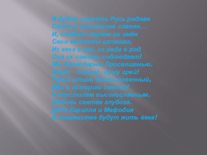 И будет славить Русь роднаяСвятых апостолов славян…И, сладким звуком их имён Свои