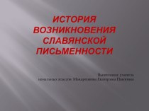 Презентация история славянской письменности