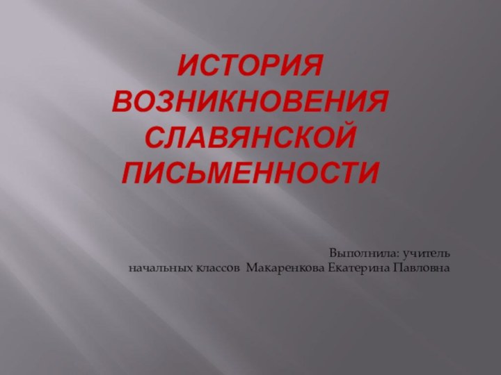 История возникновения славянской письменности