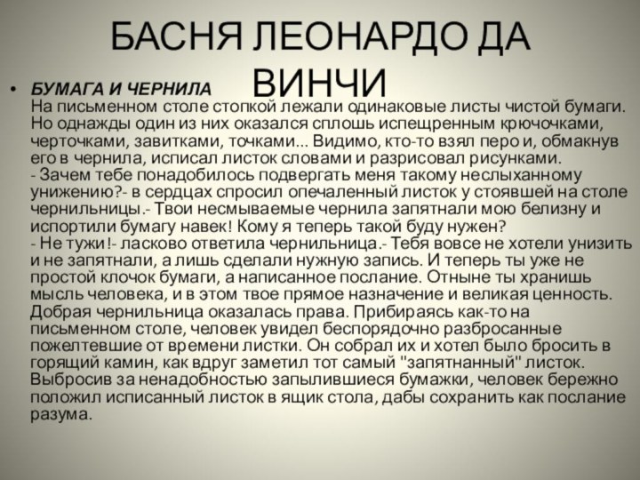 БАСНЯ ЛЕОНАРДО ДА ВИНЧИ БУМАГА И ЧЕРНИЛА На письменном столе стопкой лежали