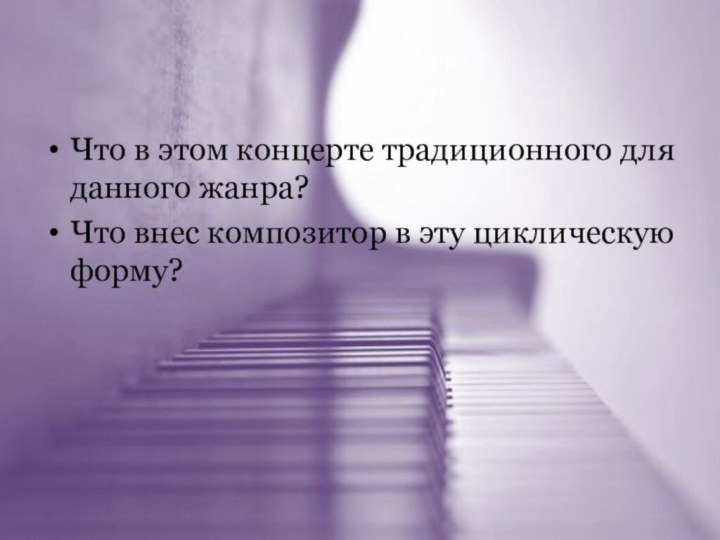 Что в этом концерте традиционного для данного жанра?Что внес композитор в эту циклическую форму?