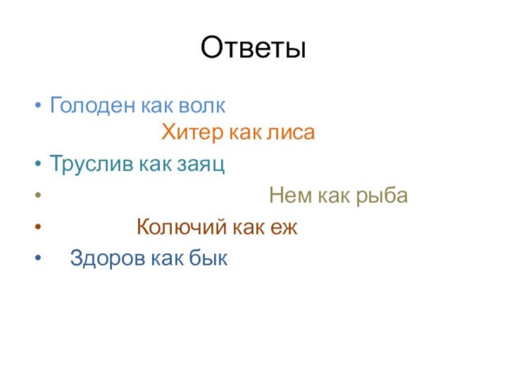 ОтветыГолоден как волк