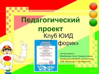 Педагогический проект Отряд Юные инспектора движения