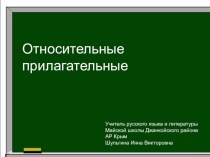 Презентация по русскому языку на тему Относительные прилагательные (6 класс)