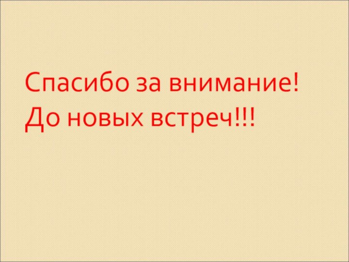 Спасибо за внимание! До новых встреч!!!