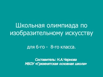 Презентация Школьная олимпиада по изобразительному искусству (8 класс)