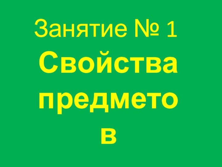 Занятие № 1Свойства предметов