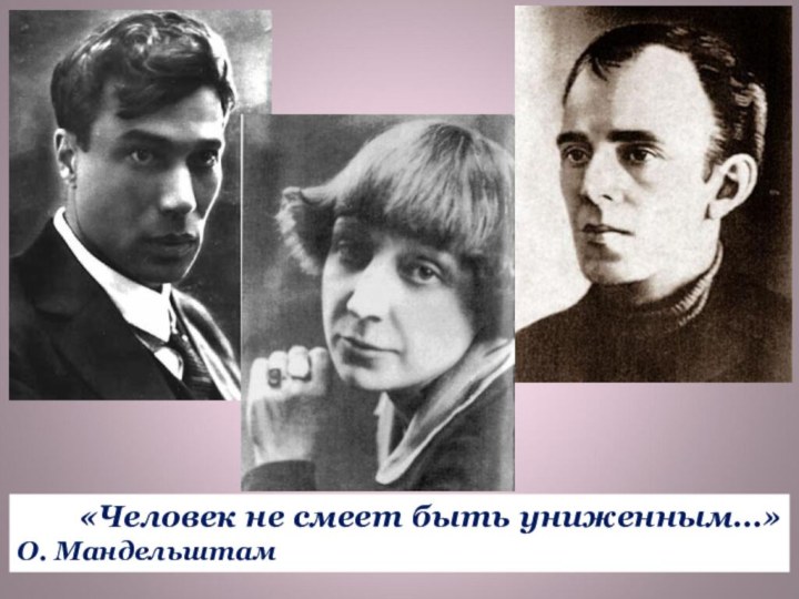 «Человек не смеет быть униженным…»